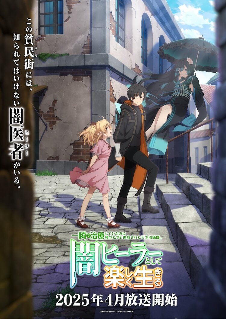 ‘Isshun de Chiryou shiteita noni Yakutatazu to Tsuihou sareta Tensai Chiyushi, Yami Healer toshite Tanoshiku Ikiru’ Reveals Main Cast, Production Staff, Teaser Promo for Spring 2025