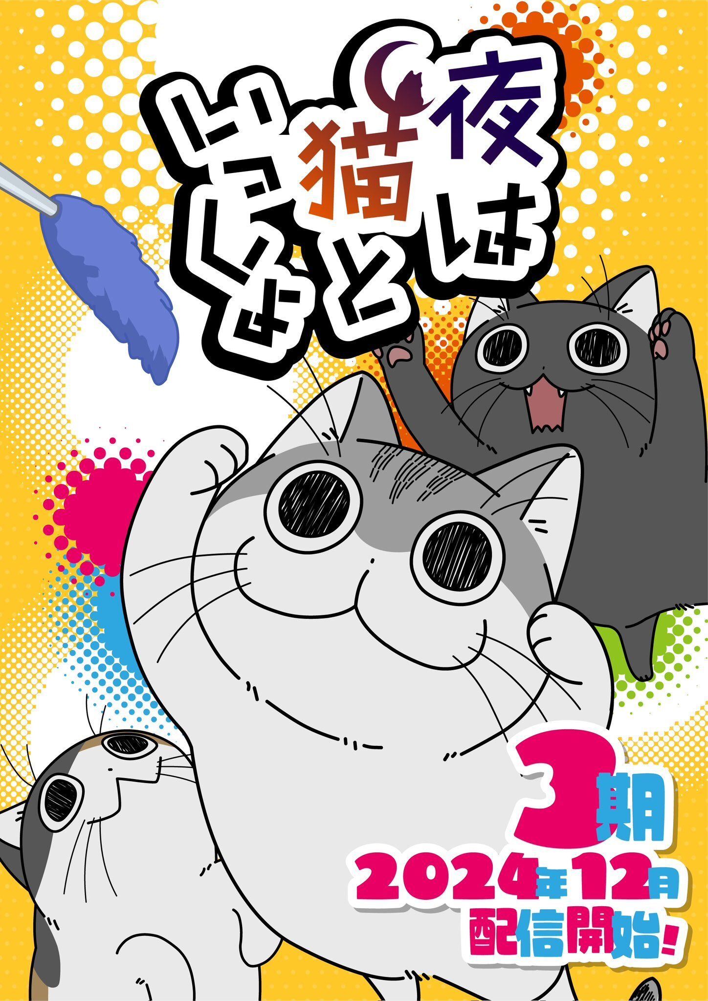 ‘Yoru wa Neko to Issho’ Season 3 Reveals Cast Pair, Main Promo